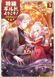 特級ギルドへようこそ！３～看板娘の愛されエルフはみんなの心を和ませる～【電子書籍限定書き下ろしSS付き】