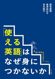 「使える英語」はなぜ身につかないか：英語４技能の文化的なハードル