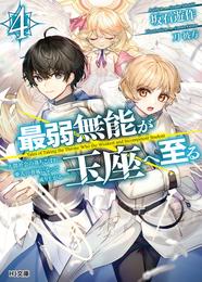 最弱無能が玉座へ至る 4 冊セット 最新刊まで
