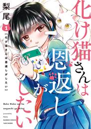 化け猫さんは恩返しがしたい【カラーページ増量版】 (1)