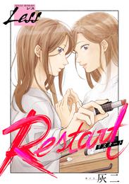 レス～Restart～ 2 冊セット 最新刊まで