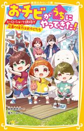 おチビがうちにやってきた！　ヒーローショーで誘拐！？　正義の味方はおチビたち