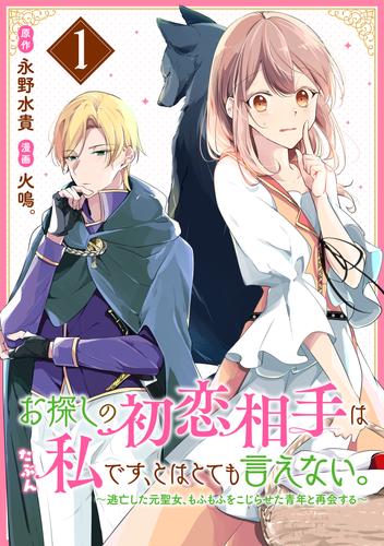 お探しの初恋相手はたぶん私です、とはとても言えない。～逃亡した元聖女、もふもふをこじらせた青年と再会する～（１）