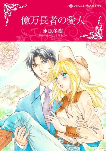 億万長者の愛人【分冊】 2巻