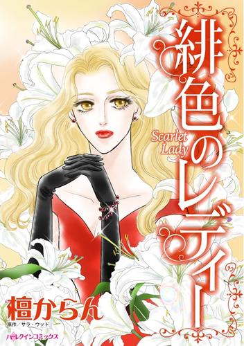 緋色のレディー【分冊】 12 冊セット 全巻