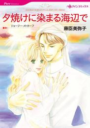 夕焼けに染まる海辺で【分冊】 1巻