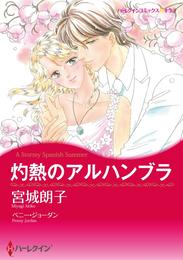 灼熱のアルハンブラ【分冊】 1巻