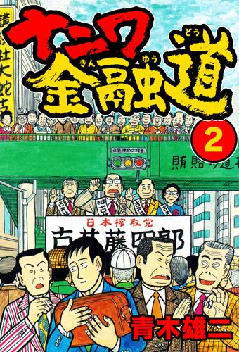 選ぶなら ナニワ金融道 青木雄二 全巻 深津絵里