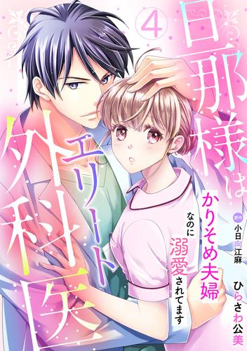 旦那様はエリート外科医～かりそめ夫婦なのに溺愛されてます～【分冊版】4話