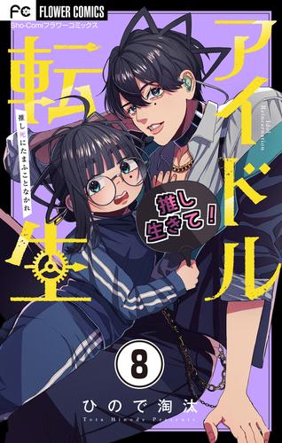 アイドル転生－推し死にたまふことなかれ－【マイクロ】（８）