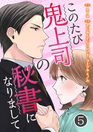 このたび鬼上司の秘書になりまして 5巻