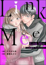 Link Mee ～この恋は、フィクション～（分冊版）　【第10話】