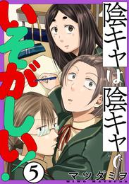 陰キャは陰キャでいそがしい！［ばら売り］［黒蜜］ 5 冊セット 最新刊まで