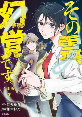 【分冊版】その霊、幻覚です。 (２)