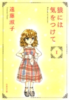 狼には気をつけて　 [文庫版] (1-2巻 全巻)