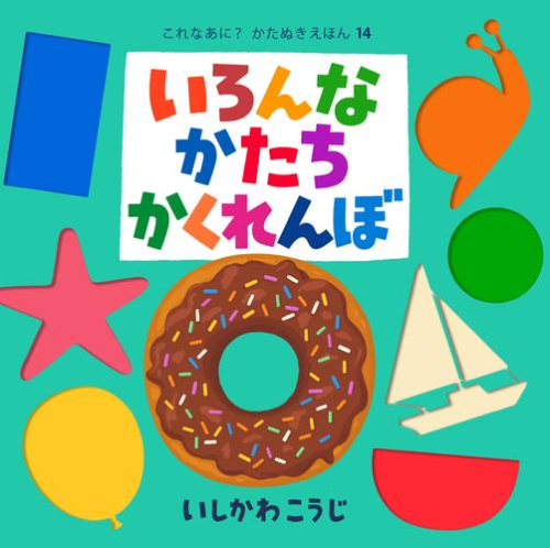 これなあに? かたぬきえほん (全16冊)