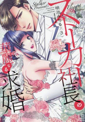 ストーカー社長の華麗なる求婚 (1-3巻 全巻)