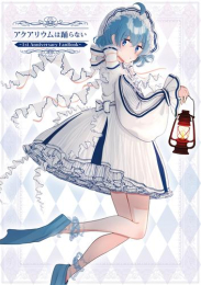 アクアリウムは踊らない 〜1st Anniversary FanBook〜
