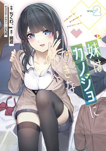 妹はカノジョにできないのに (1-2巻 最新刊)