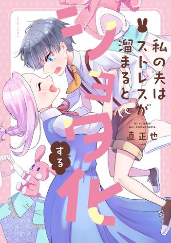 私の夫はストレスが溜まるとショタ化する (1巻 全巻)