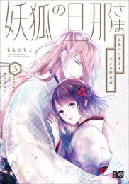 妖狐の旦那さま〜大正花嫁奇譚〜 (1-3巻 最新刊)