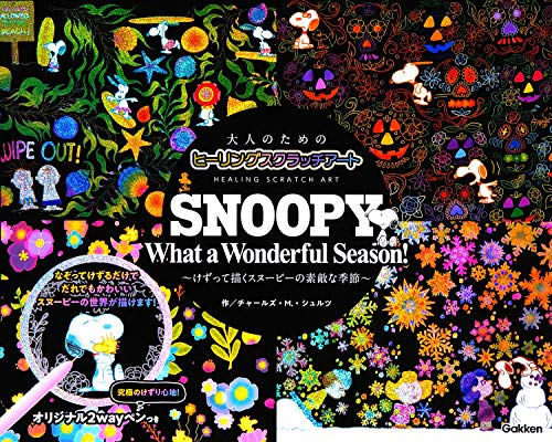 スクラッチアートブック スヌーピー Snoopy What A Wonderful Season 漫画全巻ドットコム