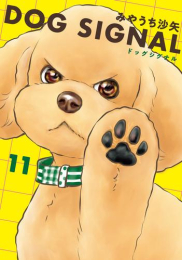 ドッグシグナル DOG SIGNAL (1-11巻 最新刊)