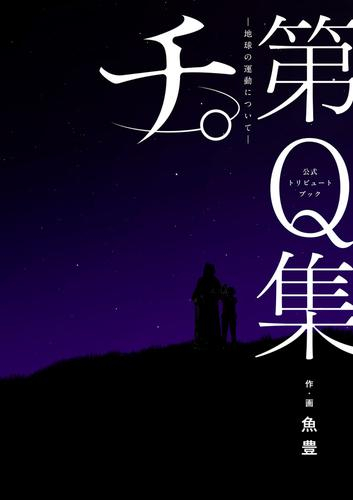 [2月中旬より発送予定]公式トリビュートブック『チ。 地球の運動について』第Q集[入荷予約]