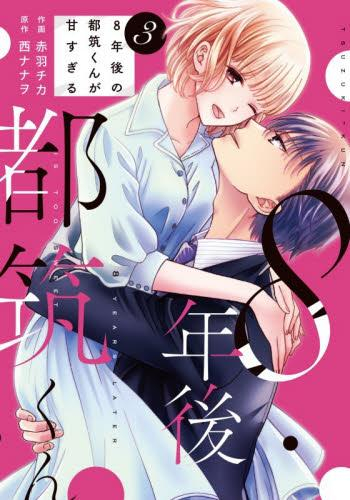 8年後の都筑くんが甘すぎる (1-3巻 最新刊)
