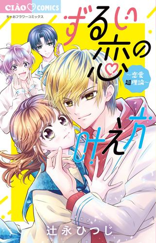ずるい恋の叶え方〜恋愛超理論〜 (1巻 全巻)
