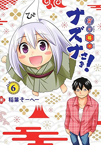 貧々福々ナズナさま! (1-6巻 全巻) | 漫画全巻ドットコム