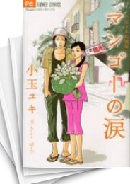 [中古]小玉ユキ短編集 (全2冊)