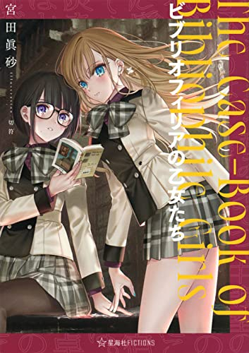 [ライトノベル]ビブリオフィリアの乙女たち (全1冊)