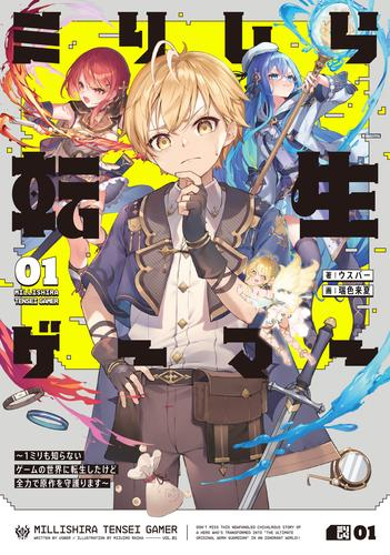 [ライトノベル]ミリしら転生ゲーマー 〜1ミリも知らないゲームの世界に転生したけど全力で原作を守護ります〜 (全1冊)