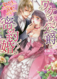 [ライトノベル]ワケあり公爵と密約婚 愛してはいけないのに、新妻が可愛すぎる (全1冊)