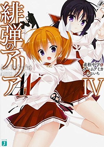 緋弾のアリアAA (1-14巻 全巻) | 漫画全巻ドットコム