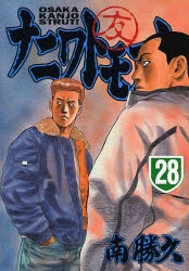 ナニワトモアレ 1 28巻 全巻 漫画全巻ドットコム