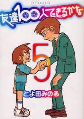 友達100人できるかな (1-5巻 全巻)