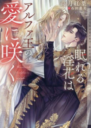 [ライトノベル]眠れる淫花はアルファ王の愛に咲く (全1冊)