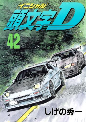 電子版 頭文字ｄ ４２ しげの秀一 漫画全巻ドットコム