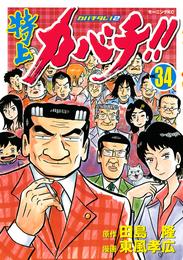 特上カバチ！！　－カバチタレ！２－ 34 冊セット 全巻