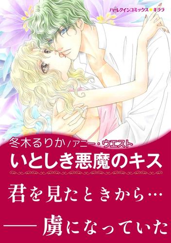 いとしき悪魔のキス【あとがき付き】