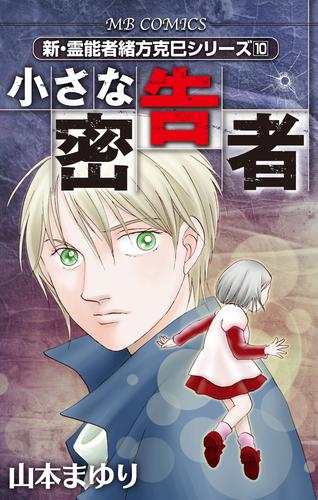 新・霊能者緒方克巳シリーズ10 小さな密告者