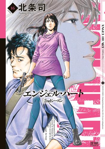 エンジェル・ハート 2ndシーズン 16 冊セット 最新刊まで