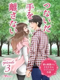 ～彼を刺激するドキドキのラブコスメ小説～ episode3 つないだ手を離さない