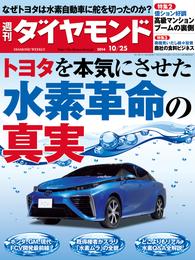 週刊ダイヤモンド　14年10月25日号