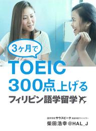 3ヶ月でTOEIC300点上げる　フィリピン語学留学