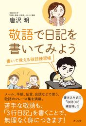 敬語で日記を書いてみよう