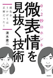 顔色をうかがうは正解だった！――微表情を見抜く技術