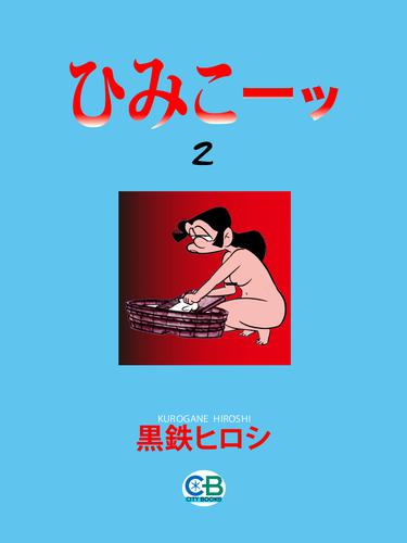 ひみこーッ 2 冊セット 最新刊まで